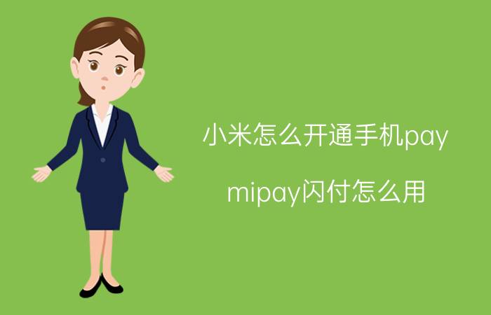 小米怎么开通手机pay mipay闪付怎么用？